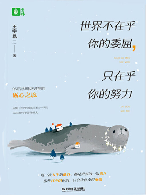 Cover image for 世界不在乎你的委屈，只在乎你的努力